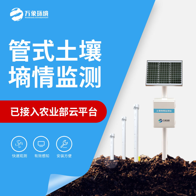 Five-layer tube type soil moisture monitor -- a rare multi-layer soil moisture monitoring station