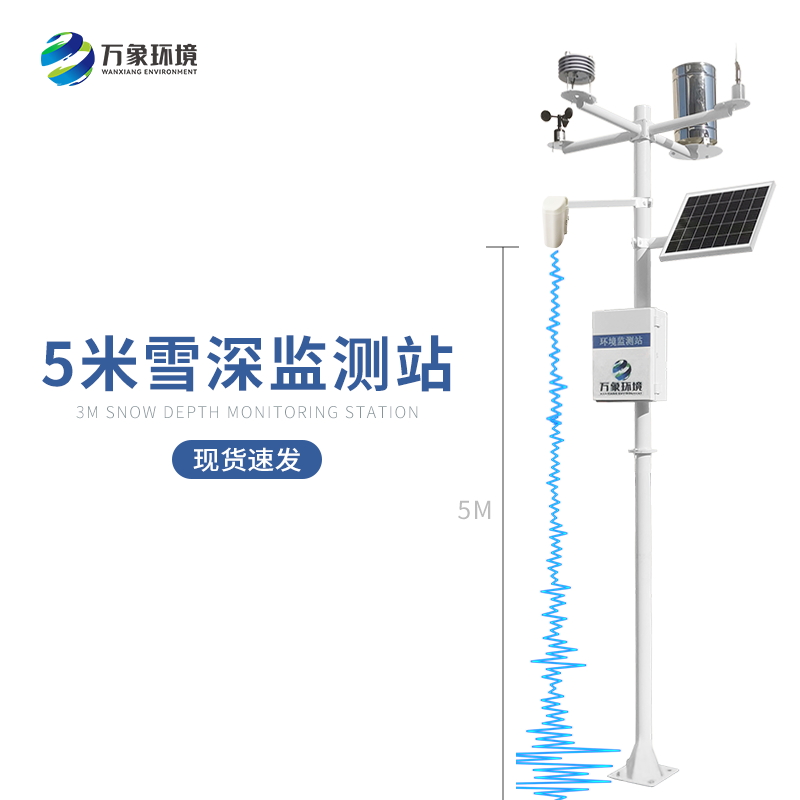 5米雪深監(jiān)測站