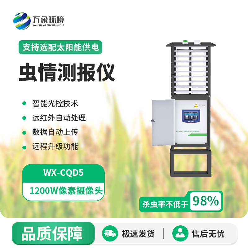 科研款蟲(chóng)情測(cè)報(bào)儀使用的主要目的