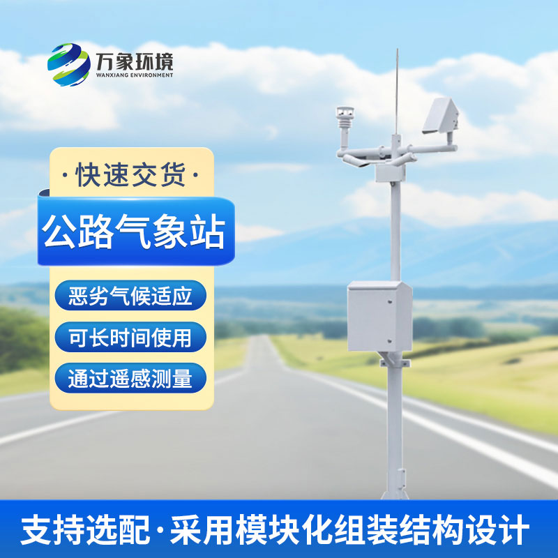 什么是高速公路氣象站？