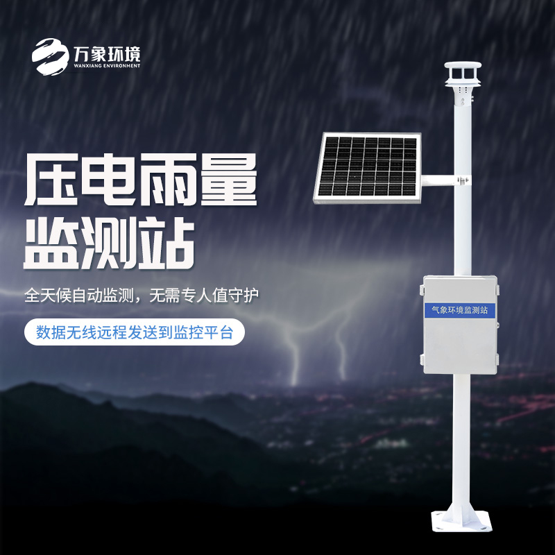 為什么要安裝壓電式雨量監(jiān)測(cè)站？